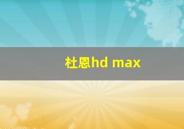 杜恩hd max